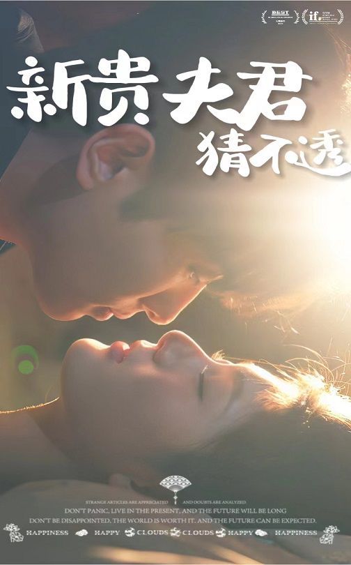 新贵夫君猜不透}