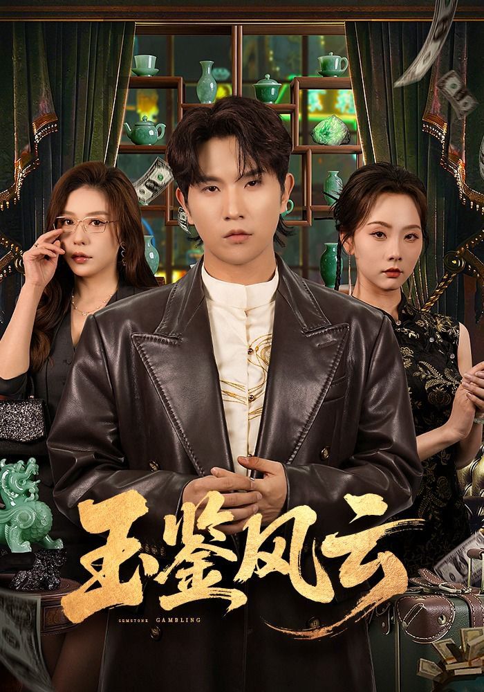 玉鉴风云}