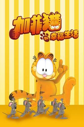 加菲猫的幸福生活}