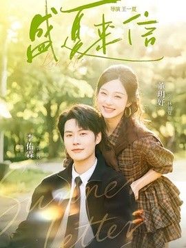 盛夏来信}
