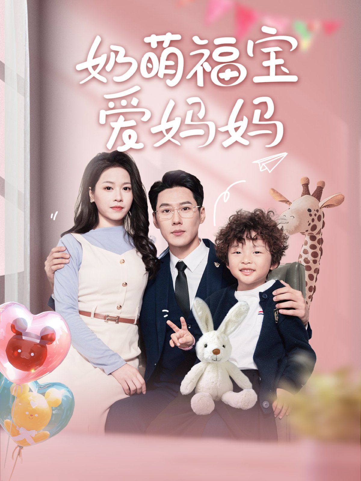 奶萌福宝爱妈妈}