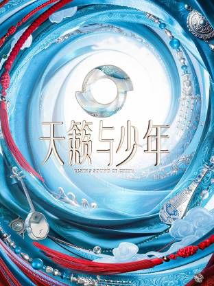 天籁与少年}