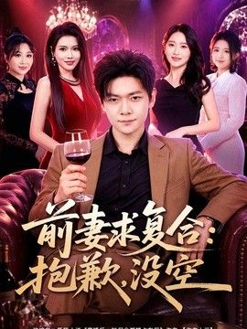 前妻要求复合：抱歉，没空}