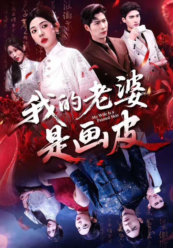 我的老婆是画皮}