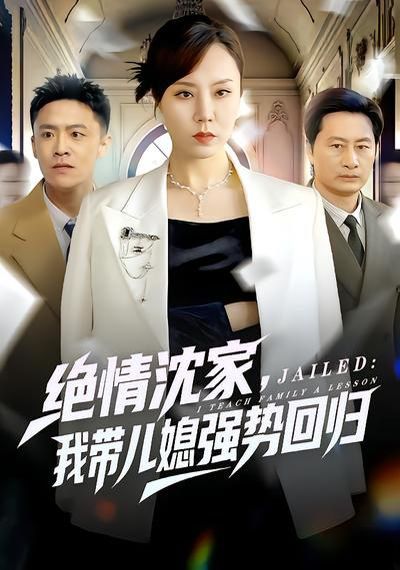 绝情沈家，我带儿媳强势回归}