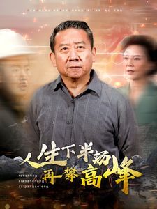 人生下半场再攀高峰}