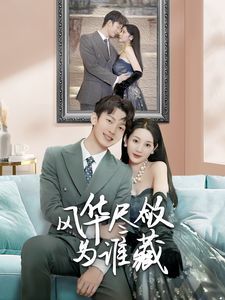 风华尽敛为谁藏}