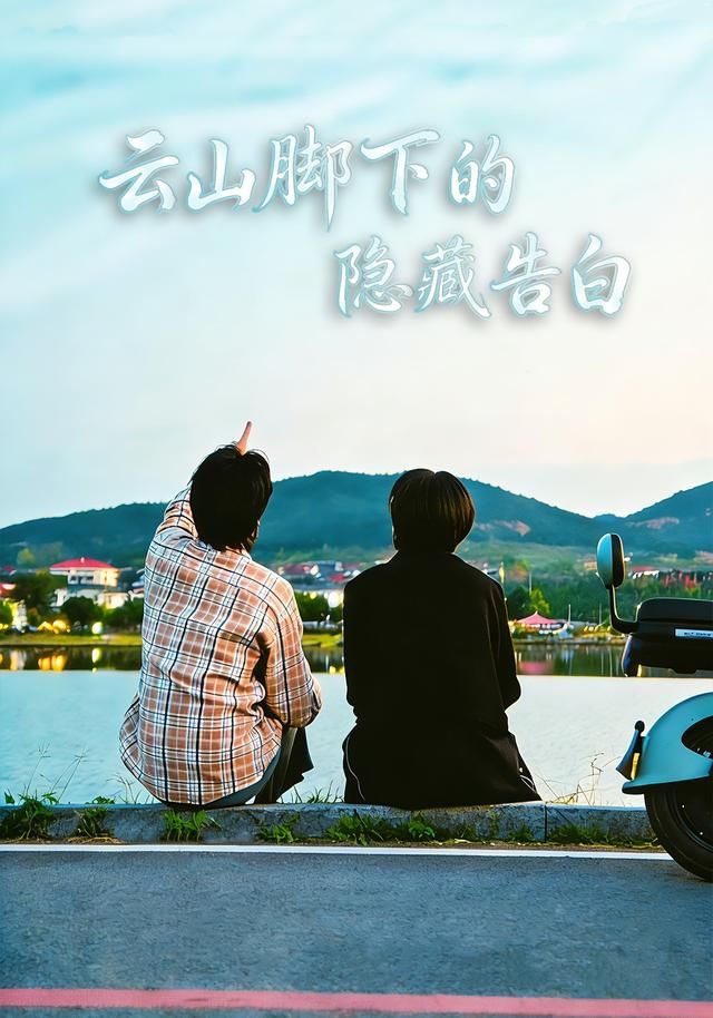 云山脚下的隐藏告白}