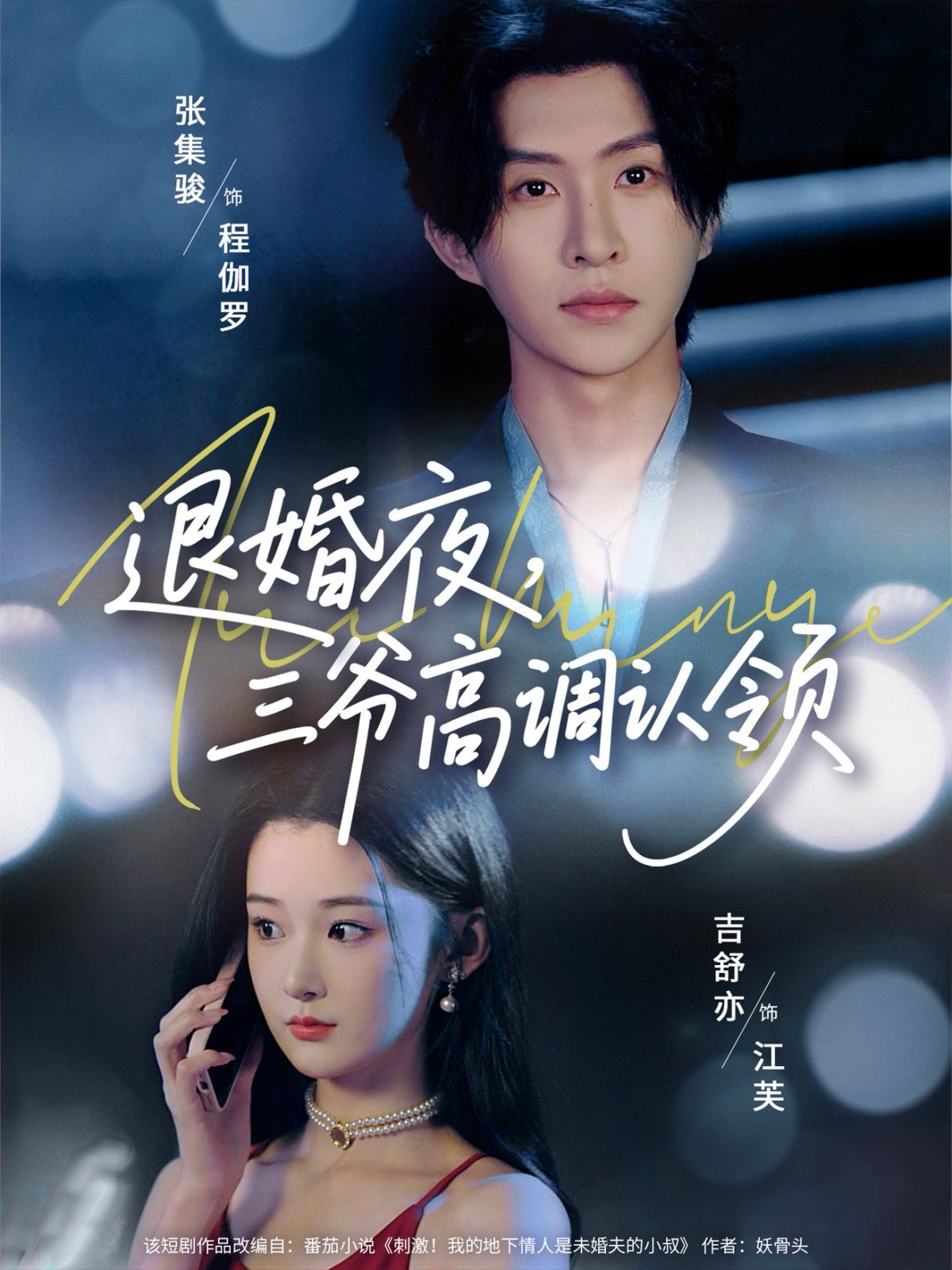 退婚夜三爷高调认领}