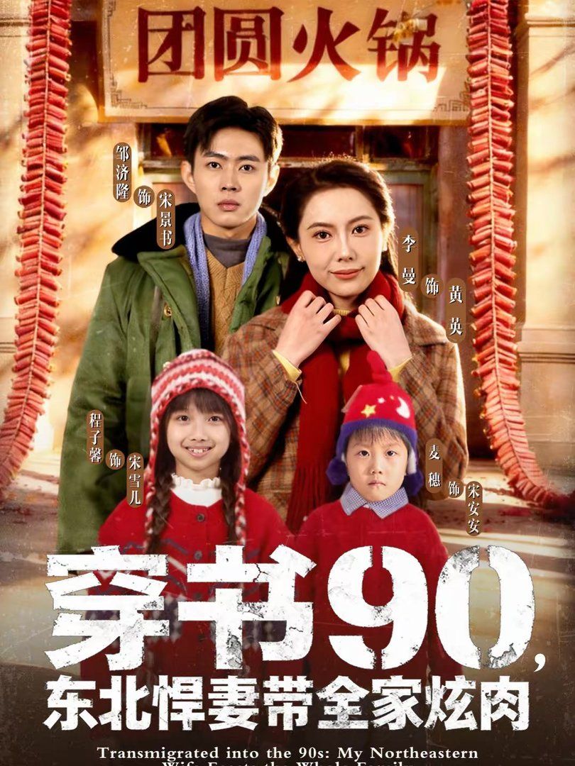 穿书90，东北悍妻带全家炫肉}