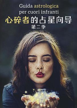 心碎者的占星向导 第二季}