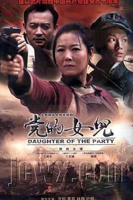 党的女儿}