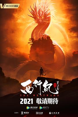 西行纪之宿命篇（第三季）}