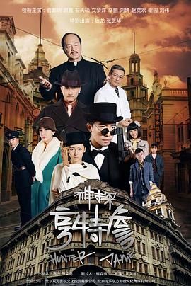 神探亨特詹}