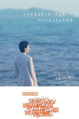 听见，书的声音——你好！大女生}
