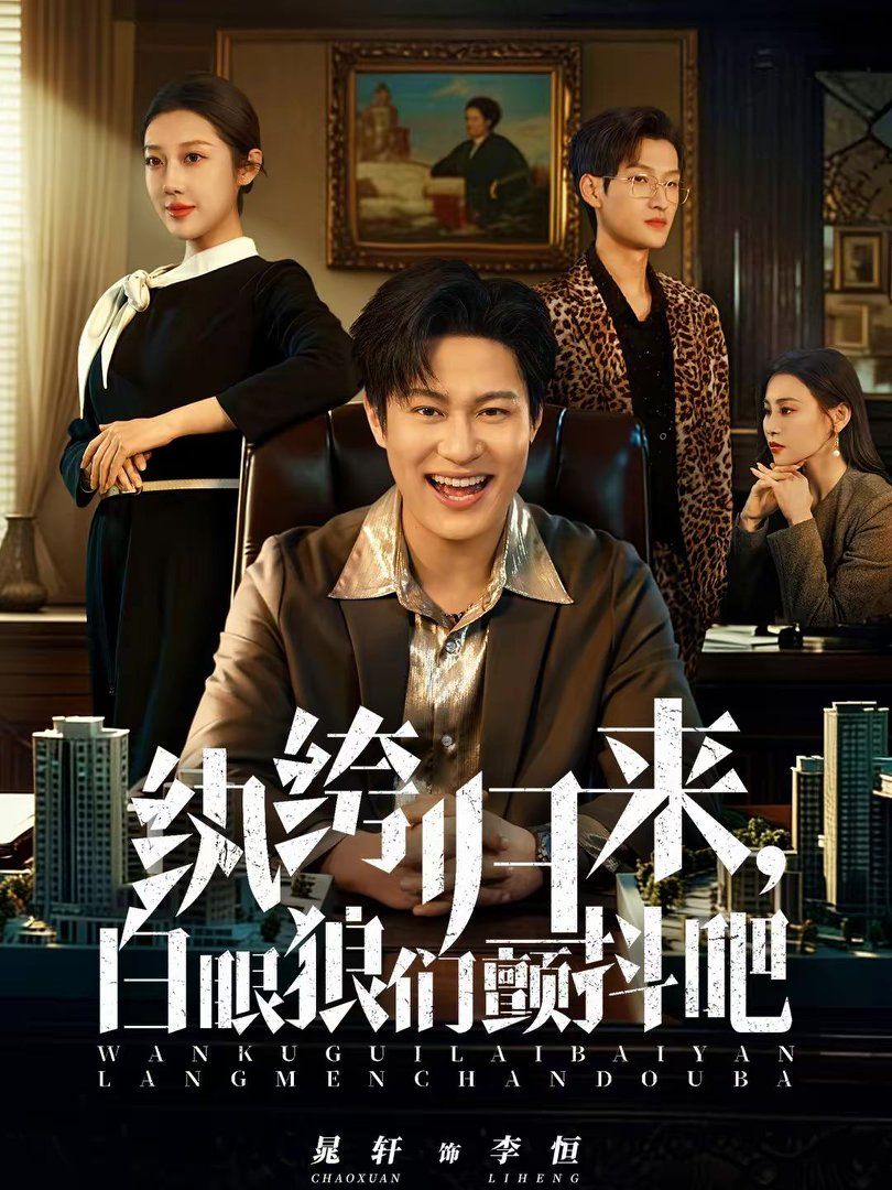 纨绔归来，白眼狼们颤抖吧}