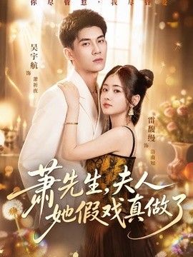 萧先生，夫人她假戏真做了