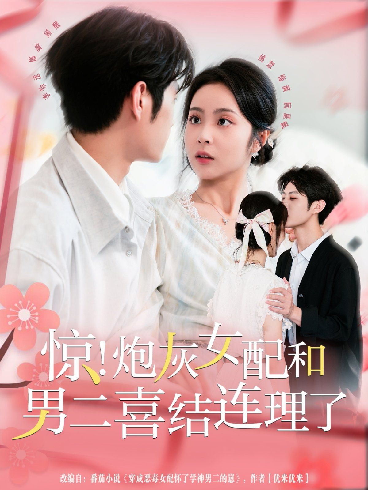 惊！炮灰女配和男二喜结连理了}