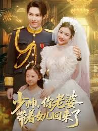 少帅，你老婆带着女儿回来了}