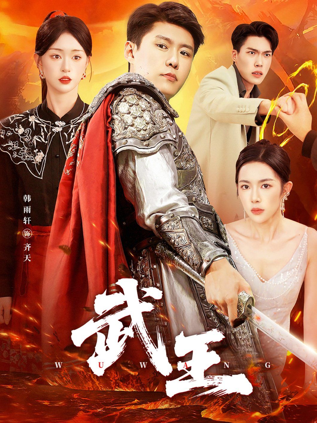 武王}