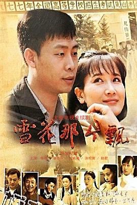 雪花那个飘}