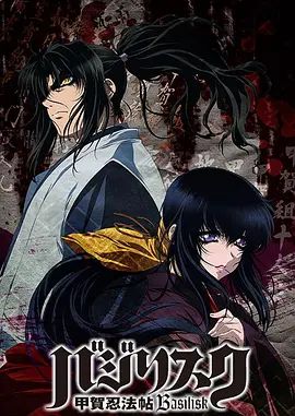 甲贺忍法帖（2005）}