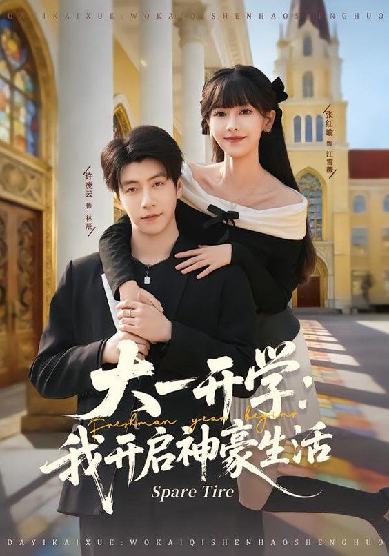 大一开学我开启神豪生活}