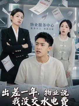 出差一年，物业说我没交水电费}