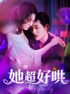 她超好哄}