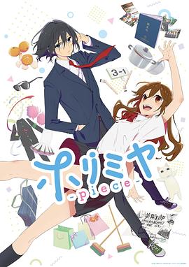 堀与宫村 新作}