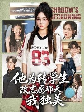 他为转学生改志愿那天，我独美