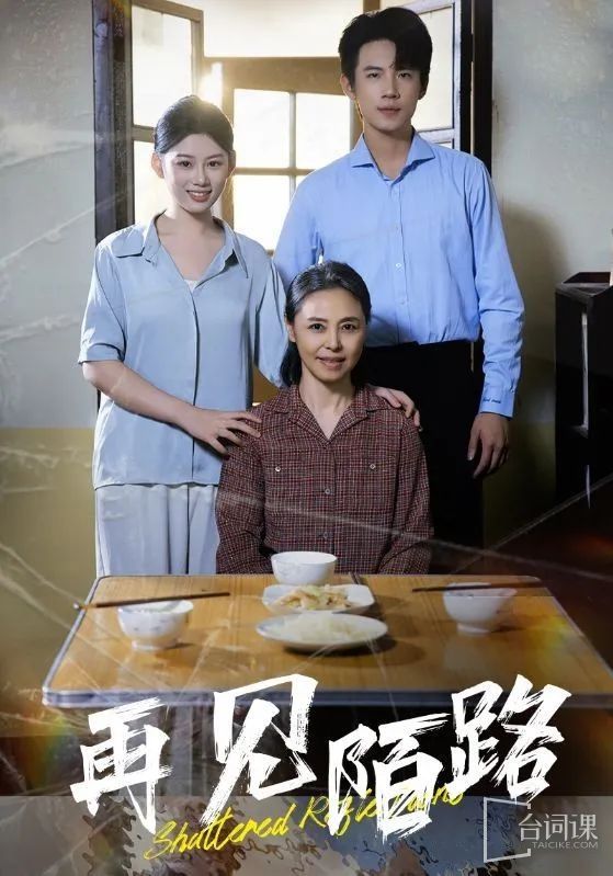 再见陌路}
