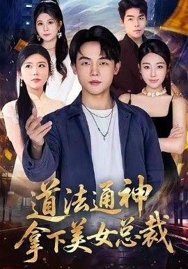 道法通神，拿下美女总裁}