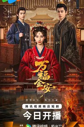 万福金安}
