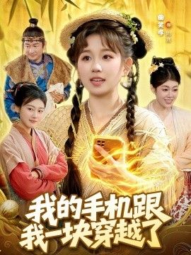 我的手机跟我一块穿越了}