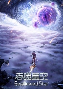 吞噬星空合集篇}