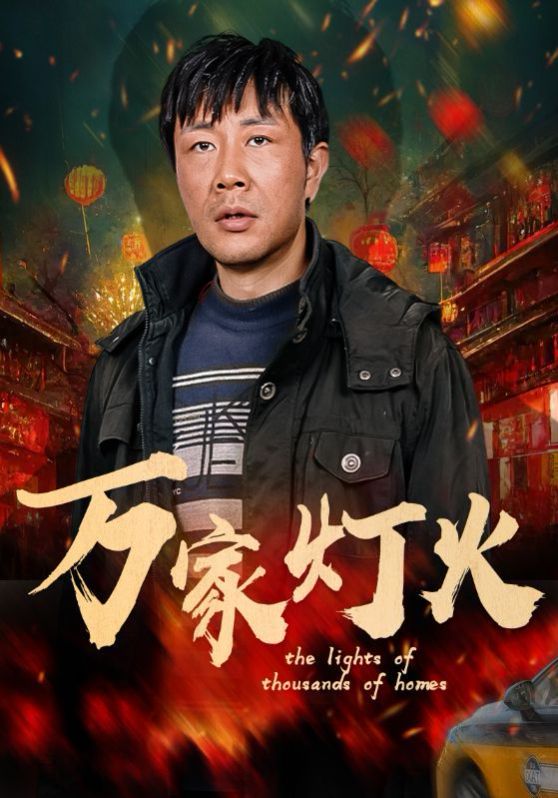 万家灯火}