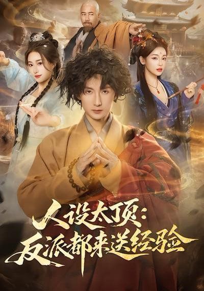 人设太顶：反派都来送经验}