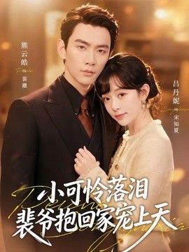小可怜落泪，裴爷抱回家宠上天（渡夏）}