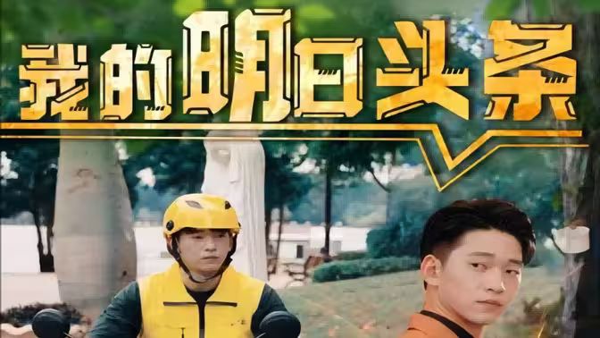我的明日头条}