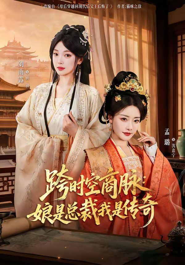 跨时空商脉：娘是总裁我是传奇}
