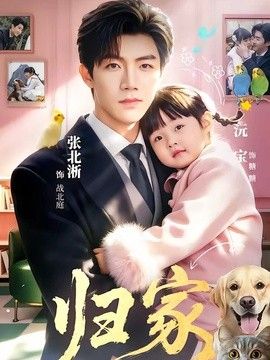 归家（2026）}