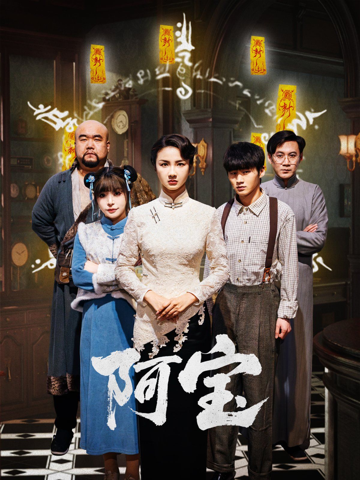 阿宝}