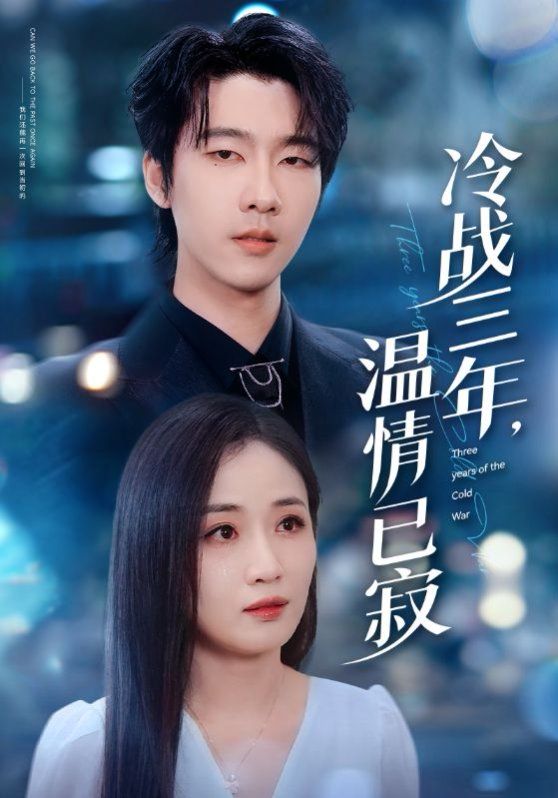 冷战三年温情已寂}