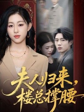 夫人归来，楼总撑腰}