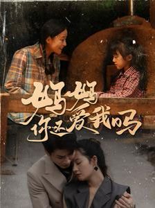 妈妈你还爱我吗}