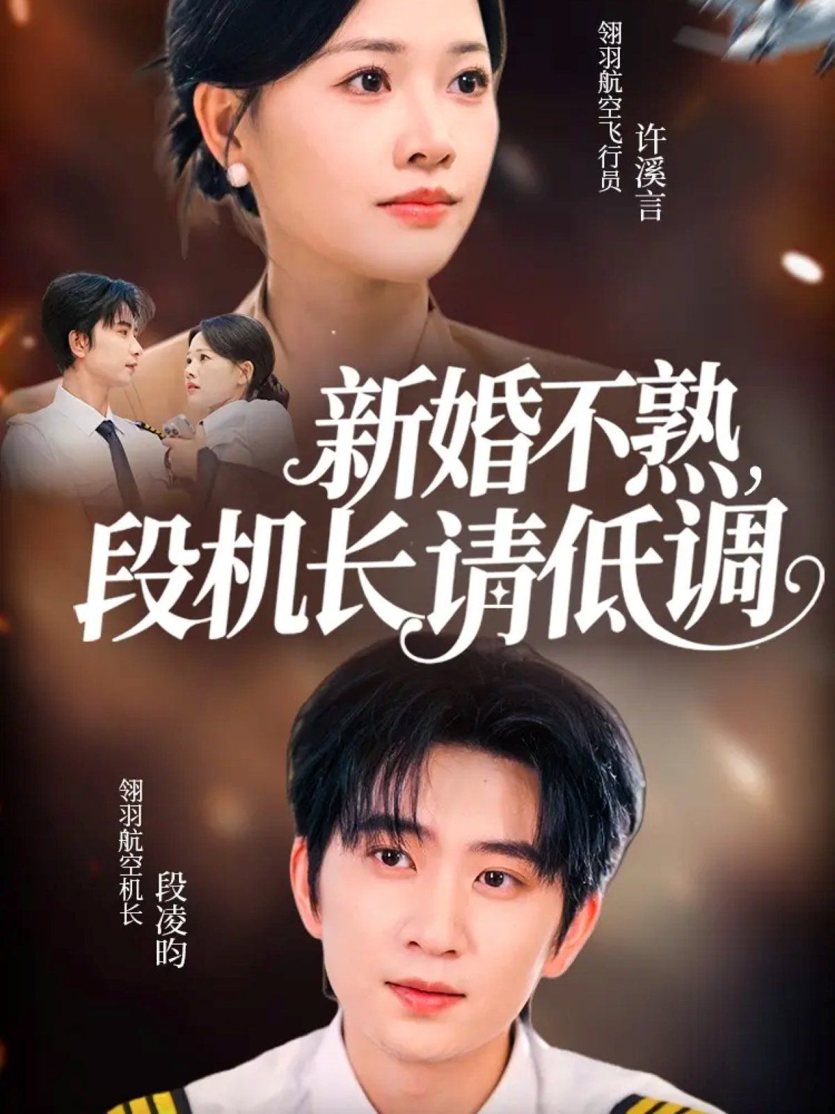 新婚不熟，段机长请低调}