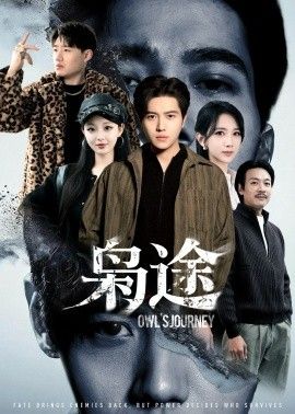 枭途，龙抬头1：莫欺少年穷}