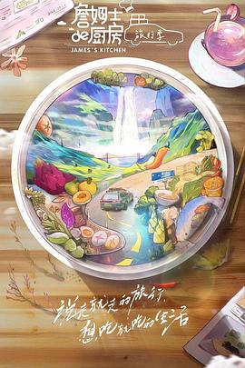 詹姆士的厨房·旅行季}
