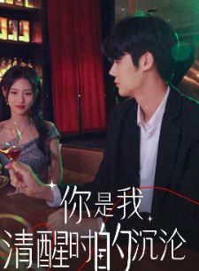 你是我清醒时的沉沦}